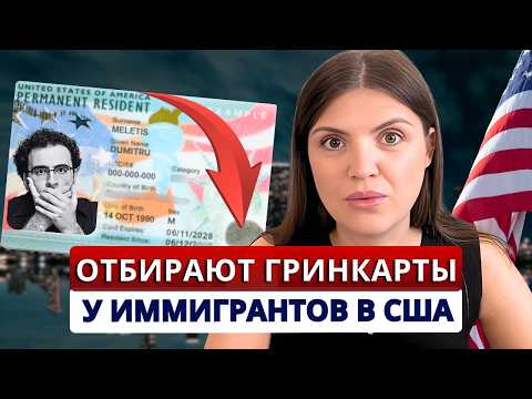 Видео: Каждый третий иммигрант рискует потерять гринкарту в 2025! 9 важных правил сохранят статус резидента