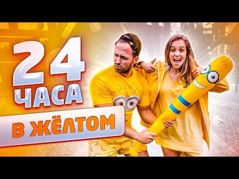 Видео: 24 ЧАСА В ОДНОМ ЦВЕТЕ// СТОЛЯРОВ В ЖЁЛТОМ! Цвет настроения жёлтый!