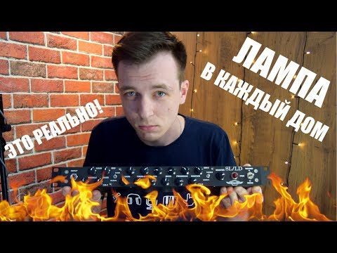 Видео: КУПИЛ ЛАМПУ! ОБЗОР R&R SL/LD доступный ламповый предусилитель!