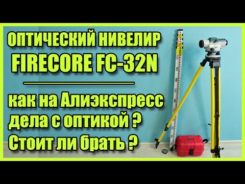 Видео: Оптический нивелир с Алиэкспресс Firecore FC-32N. Инструкция, настройка, проверка
