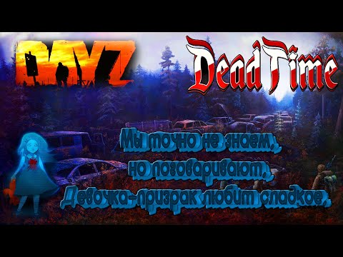 Видео: DAYZ 1.26 Проект DeadTime Данжи, Квесты, Система Рангом #dayz #дейз