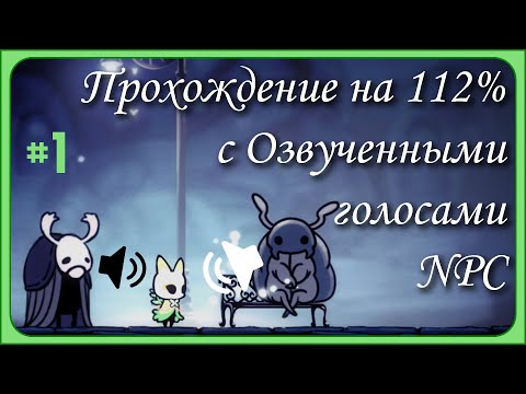 Видео: Hollow knight. Прохождение с Hallownest Vocalized. Часть 1