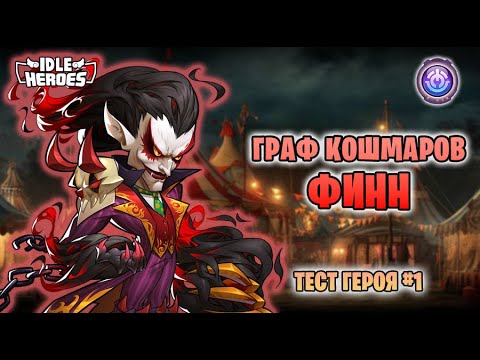 Видео: 🛠 Тест героя -  #1 Граф кошмаров - Финн (Count of Nightmare Finn, CNF)