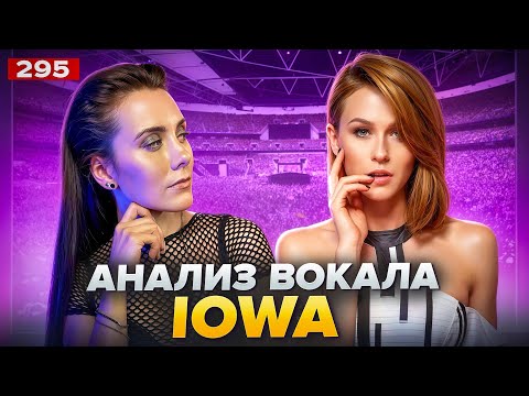Видео: Как петь песни IOWA в караоке | АНАЛИЗ ГОЛОСА | Умеет ли петь Катя IOWA?