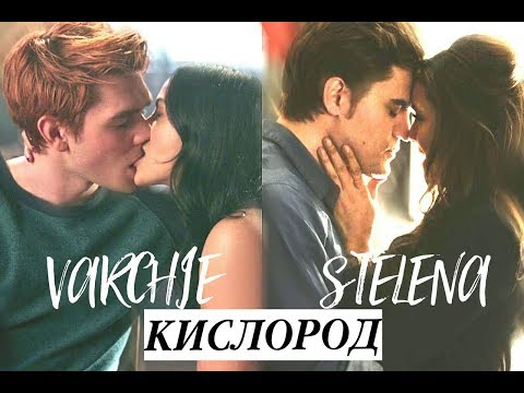 Видео: archie × veronica / stefan × elena — кислород