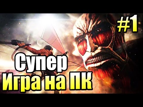 Видео: АТАКА ТИТАНОВ {Attack on Titan} прохождение  на русском #1 — Игра СУПЕР