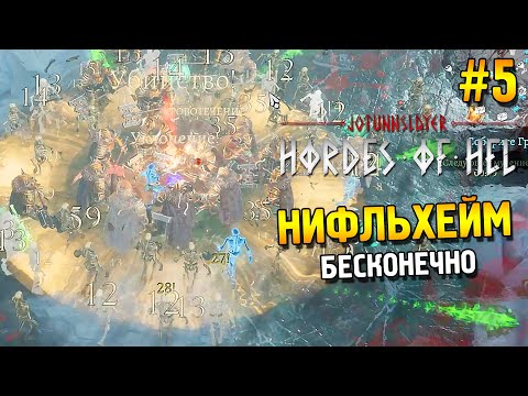 Видео: Jotunnslayer: Hordes of Hel Прохождение ★ Нифльхейм (Бесконечно) ★ #5