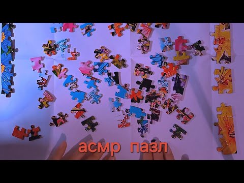 Видео: ASMR ~ пазл құрастыру 🍂🧩