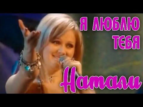 Видео: Натали "Я люблю тебя"
