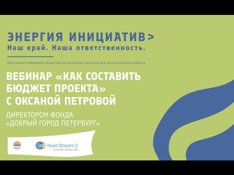 Видео: Вебинар "Как составить бюджет проекта"