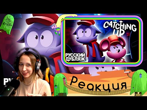 Видео: Реакция на Catching Up -  На Русском