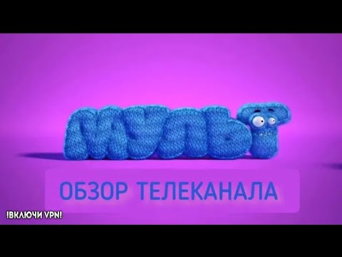 Видео: "МУЛЬТ" - ОБЗОР ТЕЛЕКАНАЛА. МОЖНО-ЛИ СМОТРЕТЬ?!!