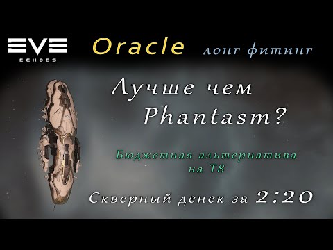 Видео: EVE Echoes - Oracle лучше чем Phantasm? | лонг фит (мобильная игра про космос)