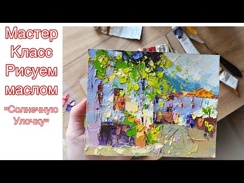 Видео: Мастер класс по живописи. Картина с южным городом рисуем мастихином