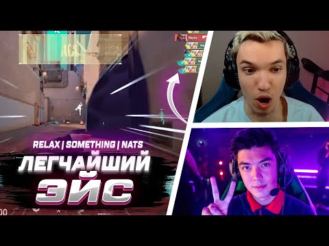 Видео: ЛЕГЧАЙШИЙ ЭЙС ОТ NATS RELAX SOMETHING | ВАЛОРАНТ ЛУЧШИЕ МОМЕНТЫ #88