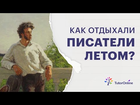 Видео: Лето Пушкина, Чехова, Бродского и других писателей | Литература