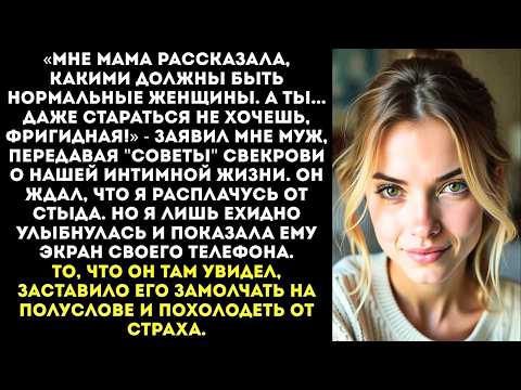 Видео: Мама говорит ты в постели как бревно. Мне за тебя стыдно! — заявил муж после разговора со свекровью