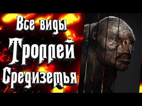 Видео: Все виды троллей Средиземья. Тролли из Властелин Колец, Тролли из Хоббита и многие другие!