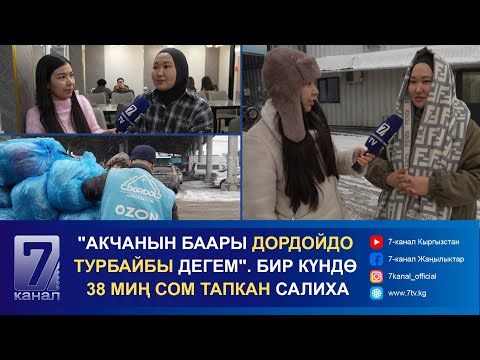 Видео: ООР ЖУМУШТУ АРКАЛАП, КӨП КАРАЖАТ ТАПКАН САЛИХА