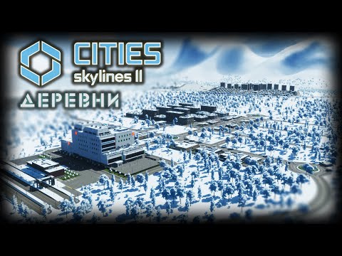 Видео: CITIES: SKYLINES 2 ✦ ДЕРЕВЕНСКАЯ ЖИЗНЬ # 8