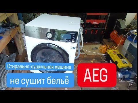 Видео: стирально-сушильная машина AEG не сушит.