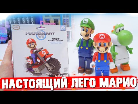 Видео: "ЛЕГО" СУПЕР МАРИО - НАСТОЯЩИЕ МИНИФИГУРКИ