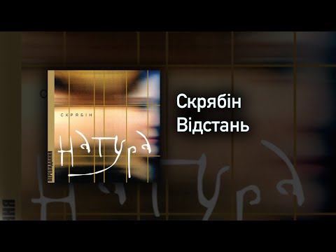 Видео: Скрябін - Відстань