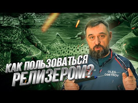 Видео: Как пользоваться РЕЛИЗЕРОМ при ловле ФОРЕЛИ? Вариации форм и нюансы.
