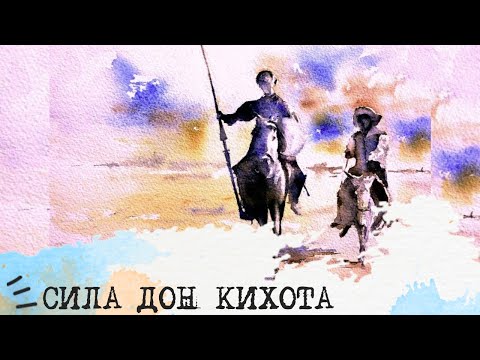 Видео: СИЛА Дон Кихота (ИЛЭ, ENTP)