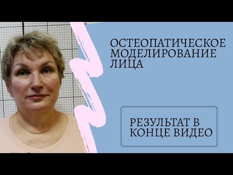 Видео: Остеопатическое моделирование лица | КСТ |  Остеопатия