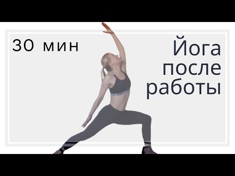 Видео: 💻 Йога после работы | Йога для офисных сотрудников | Йога для начинающих на всё тело | Утренняя йога