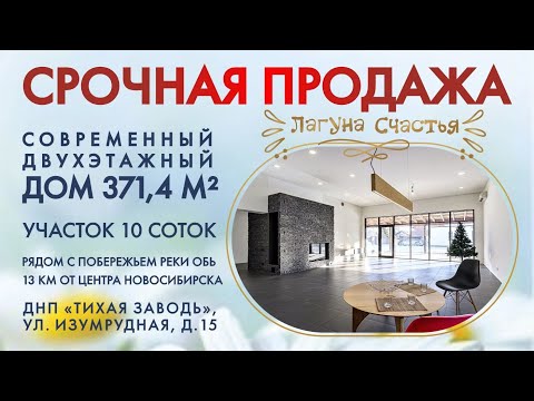 Видео: КУПИТЬ КОТТЕДЖ В НОВОСИБИРСКЕ/ИЗУМРУДНАЯ 15/ КОТТЕДЖ 371 КВ.М