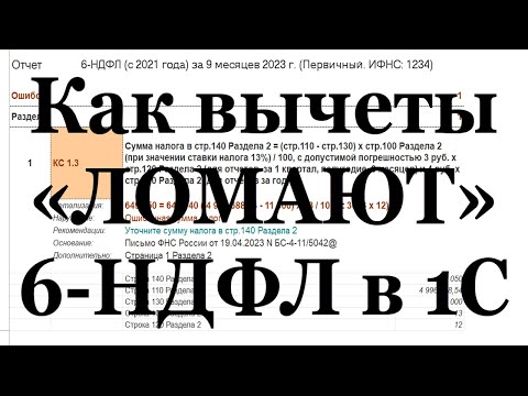 Видео: Как применить вычеты и сломать 6-ндфл в 1С