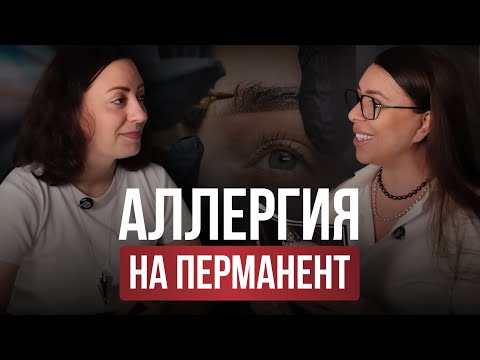 Видео: Аллергия на перманент. Когда перманент делать нельзя?