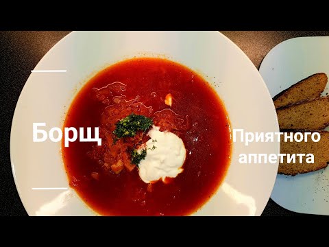 Видео: Борщ , борщ , любимый ❤ борщ . Быстрый и простой рецепт 👌