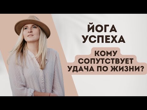Видео: УСПЕХ В НАТАЛЬНОЙ КАРТЕ I РАЖДА ЙОГИ (eng sub)