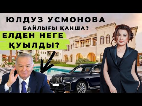 Видео: ЮЛДУЗ УСМОНОВАНЫҢ ҚҰПИЯ ӨМІРІ, КҮЙЕУІ КІМ? НЕГ ЕЛДЕН ҚУЫЛДЫ?