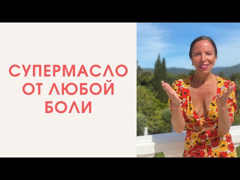Видео: Магниевое масло - снимает любую боль, напряжение и не только. Готовим сами из 1 ингредиента.