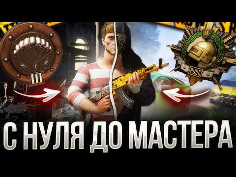 Видео: С НУЛЯ ДО МАСТЕРА В PUBG: СЛОЖНЫЕ ИГРЫ ! ЧАСТЬ 4 🔥