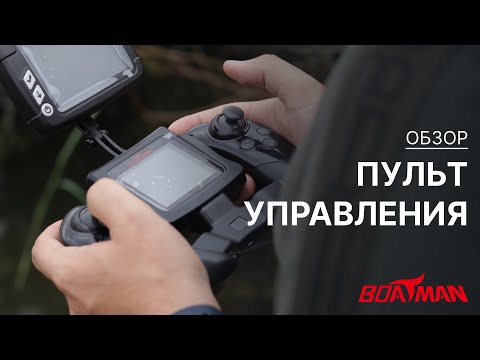 Видео: Управление прикормочным корабликом Boatman Actor Plus Pro. Обзор на пульт
