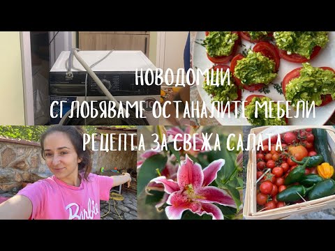 Видео: ЖИВОТ НА СЕЛО 🏡 || Сглобяваме още мебели 🫣 || Свежа рецепта за салата с домати и авокадо 🥑 