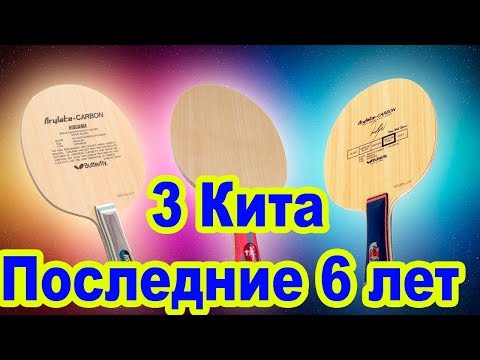 Видео: Играть играющим! Выбор основание для настольного тенниса! Чем я играл последние 6 лет?