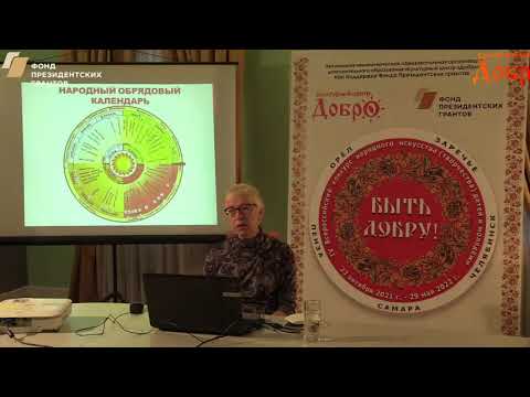 Видео: Вебинар «Символика народных обрядов: традиция — молодому поколению»