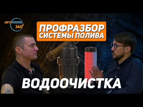 Видео: Как ПРАВИЛЬНО ФИЛЬТРОВАТЬ ВОДУ для АВТОПОЛИВА? | Спецвыпуск №8