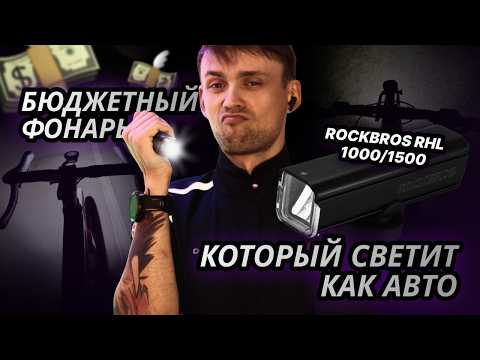 Видео: Бюджетный фонарь, который светит как авто | Тест ночью на велосипеде🔦 ROCKBROS RHL