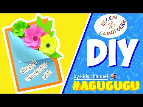 Видео: NEW 2020!!! Як зробити прикольну листівку до дня вчителя.Веселі Саморобки.