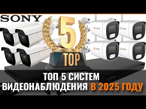Видео: КАКУЮ СИСТЕМУ ВИДЕОНАБЛЮДЕНИЯ КУПИТЬ В 2025 ГОДУ? ТОП 5