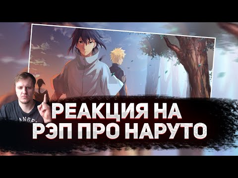 Видео: 🔥 РЕАКЦИЯ AMIGON на WarVoid - "Величайший (по длительности) рэп про Наруто"