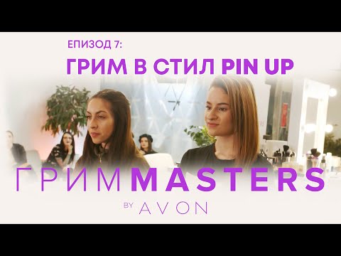 Видео: Грим Masters - епизод 7: Грим в стил Pin up
