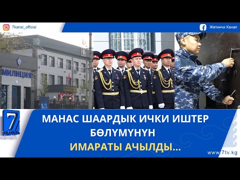 Видео: “ЗАМАНБАП БОЛДУ”- МАНАС ШААРДЫК ИЧКИ ИШТЕР БӨЛҮМҮНҮН ИМАРАТЫ АЧЫЛДЫ